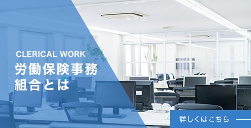 CLERICAL WORK 労働保険事務組合とは