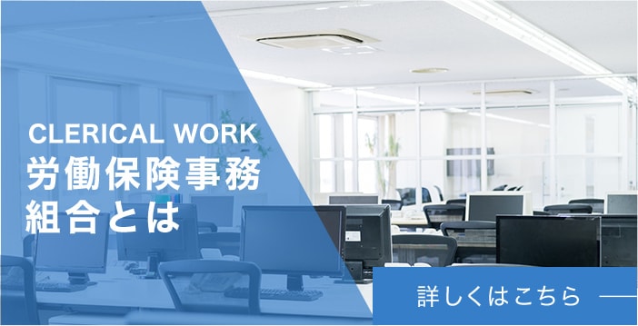 CLERICAL WORK 労働保険事務組合とは