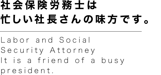 社会保険労務士は忙しい社長さんの味方です。